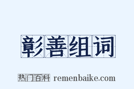 彰善组词是什么意思的图片